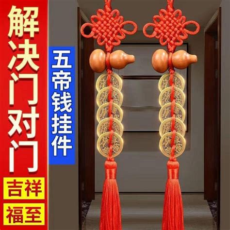 門對門五帝錢掛法